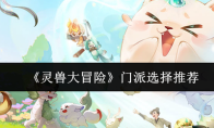 《灵兽大冒险》门派选择推荐