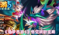 《造梦西游5》悟空转职攻略