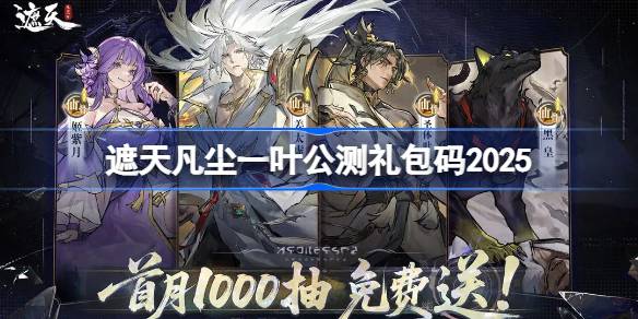 遮天凡尘一叶公测礼包码大全 遮天凡尘一叶公测兑换码最新2025(图1)