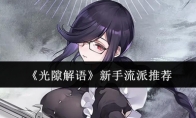 《光隙解语》新手流派推荐