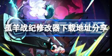 孤羊战纪修改器下载地址分享 孤羊战纪一修大师修改器下载地址在哪