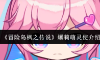《冒险岛枫之传说》爆莉萌灵使介绍