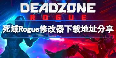 死域Rogue修改器下载地址分享 死域Rogue一修大师修改器下载地址在哪