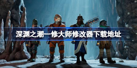 深渊之潮修改器在哪下载 深渊之潮一修大师修改器下载地址(图1)