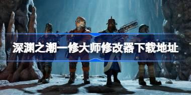 深渊之潮修改器在哪下载 深渊之潮一修大师修改器下载地址
