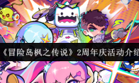 《冒险岛枫之传说》2周年庆活动介绍