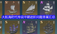 大航海时代传说中期进阶问题答案汇总