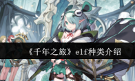 《千年之旅》elf种类介绍