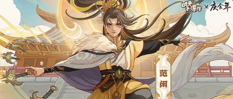 《时光大爆炸》庆余年联动介绍(图2)