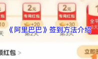 《阿里巴巴》签到方法介绍