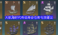 大航海时代传说商会仓库屯货建议