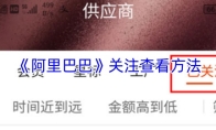《阿里巴巴》关注查看方法