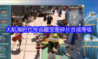 大航海时代传说藏宝图碎片合成等级