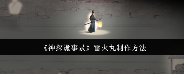 《神探诡事录》雷火丸制作方法