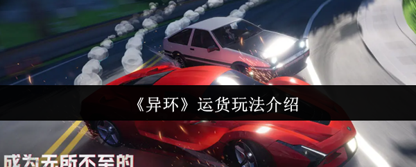 《异环》运货玩法介绍