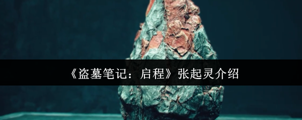 《盗墓笔记：启程》张起灵介绍