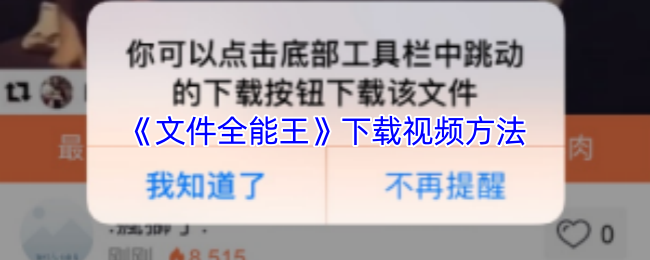 《文件全能王》下载视频方法