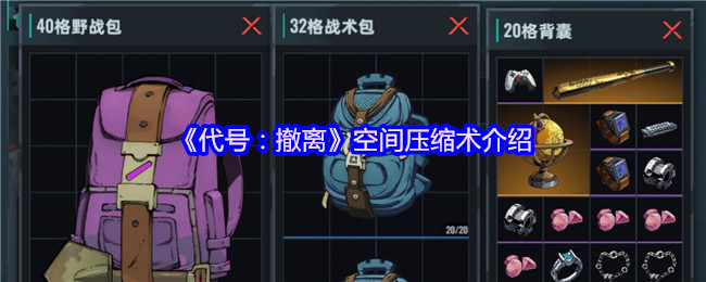 《代号：撤离》空间压缩术介绍