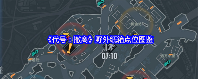 《代号：撤离》野外纸箱点位图鉴