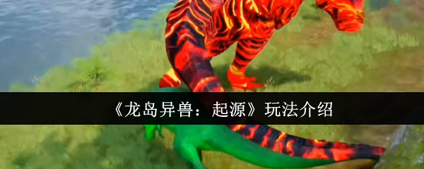 《龙岛异兽：起源》玩法介绍