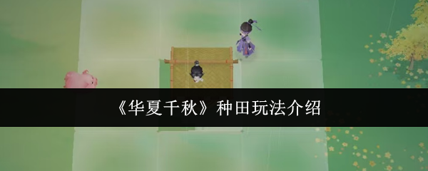 《华夏千秋》种田玩法介绍