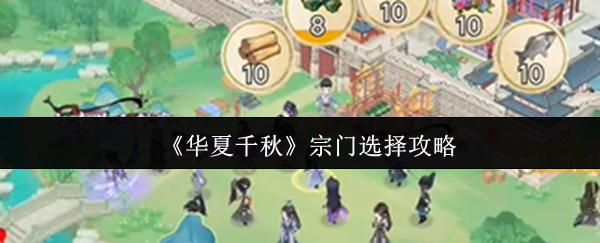 《华夏千秋》宗门选择攻略