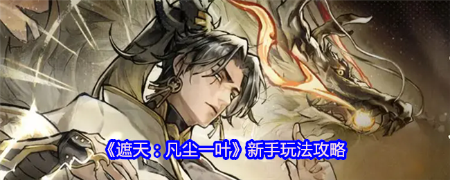 《遮天：凡尘一叶》新手玩法攻略