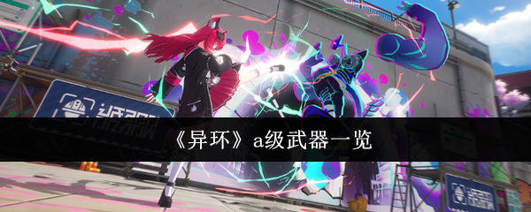 《异环》a级武器一览