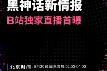 好消息！科隆展确认《黑神话》有新情报 B站独家直播