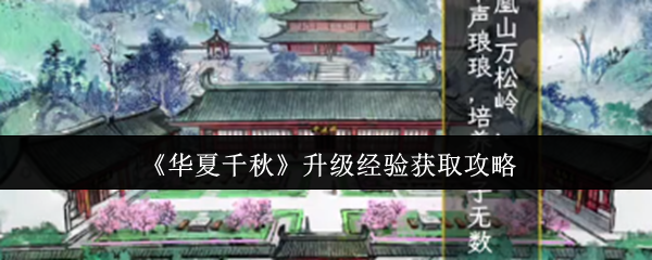 《华夏千秋》升级经验获取攻略