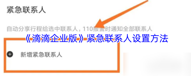《滴滴企业版》紧急联系人设置方法