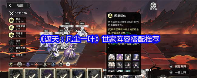 《遮天：凡尘一叶》世家阵容搭配推荐