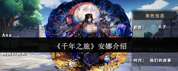 《千年之旅》安娜介绍