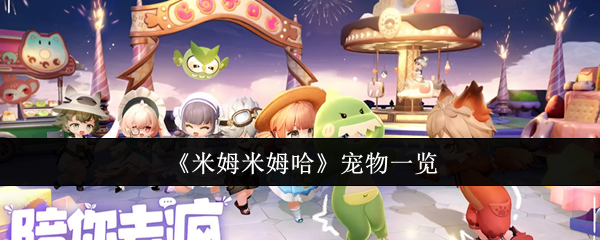 《米姆米姆哈》宠物一览