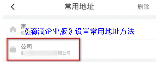 《滴滴企业版》设置常用地址方法