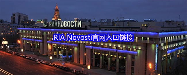 RIA Novosti官网入口链接(图1)