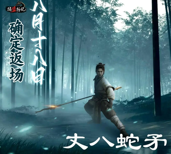 《捕盗行纪：无尽噩梦6》丈八蛇矛返场时间