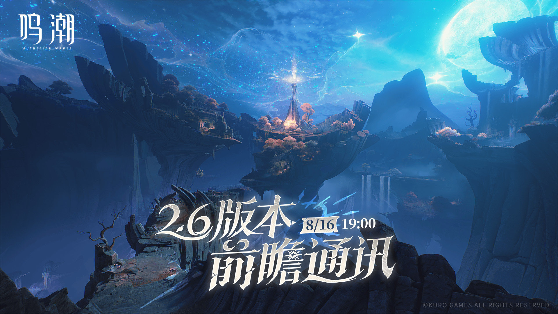 鸣潮2.6前瞻直播什么时候 鸣潮2.6版本前瞻直播时间(图2)