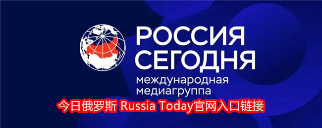 今日俄罗斯 Russia Today官网入口链接(图1)