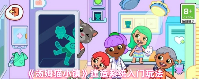 《汤姆猫小镇》建造系统入门玩法