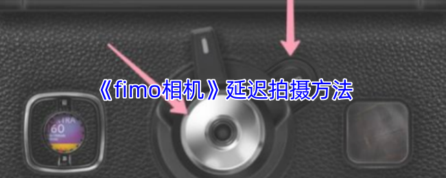 《fimo相机》延迟拍摄方法