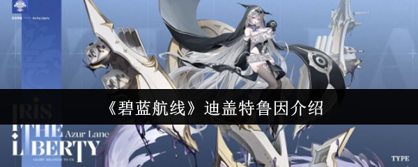 《碧蓝航线》迪盖特鲁因介绍