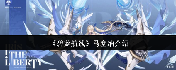 《碧蓝航线》马塞纳介绍