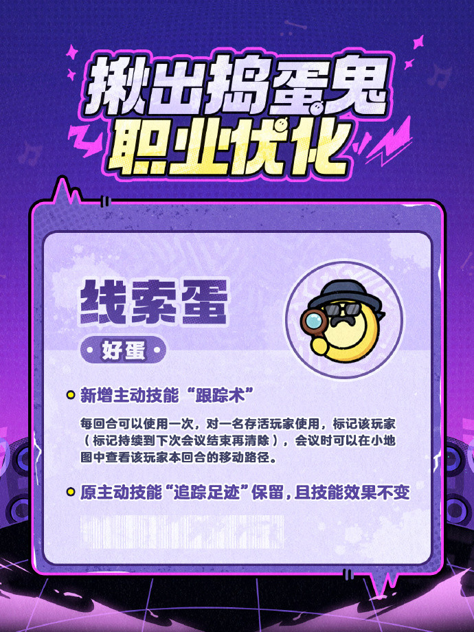 《蛋仔派对》“揪出捣蛋鬼”重磅更新——职业优化 & 新职业登场！ 