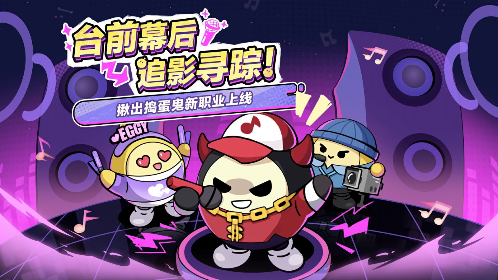 《蛋仔派对》“揪出捣蛋鬼”重磅更新——职业优化 & 新职业登场！ 