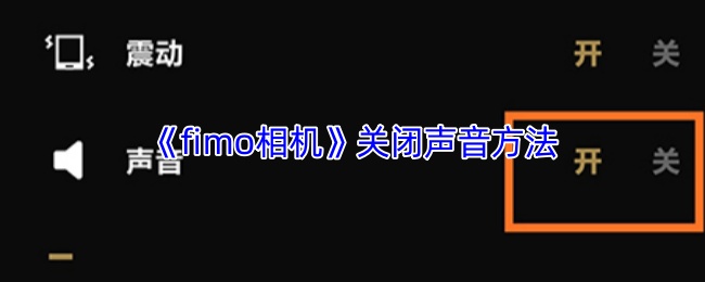 《fimo相机》关闭声音方法