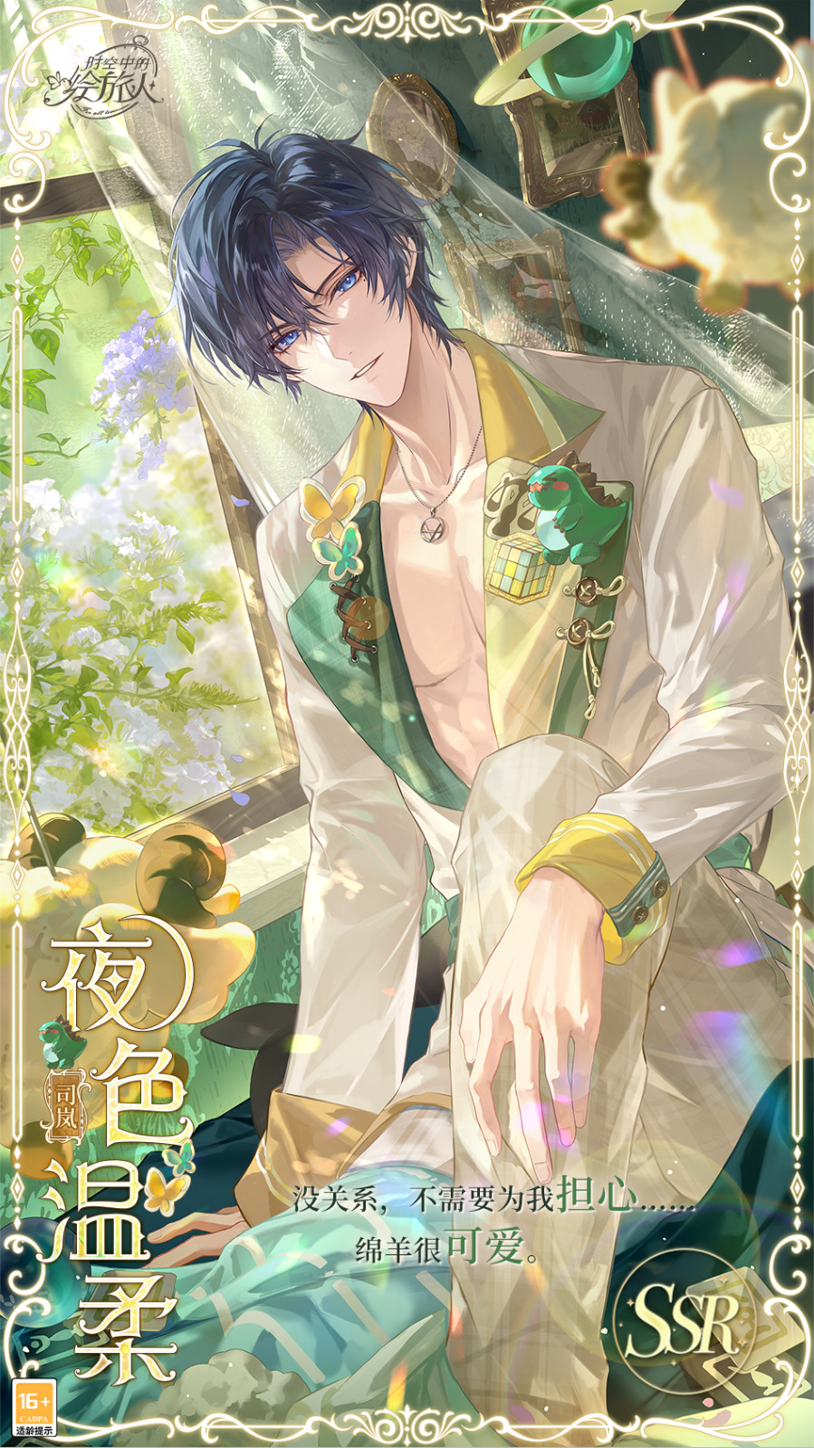 《时空中的绘旅人》活动「恋恋奇踪」8月10日陆续开启！和他一起抵达崭新的春日、温柔的夜色！