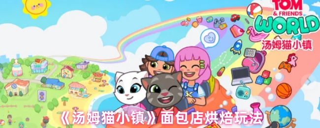 《汤姆猫小镇》面包店烘焙玩法