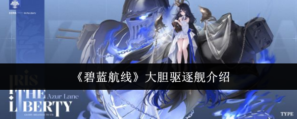 《碧蓝航线》大胆驱逐舰介绍
