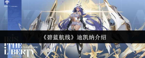 《碧蓝航线》迪凯纳介绍